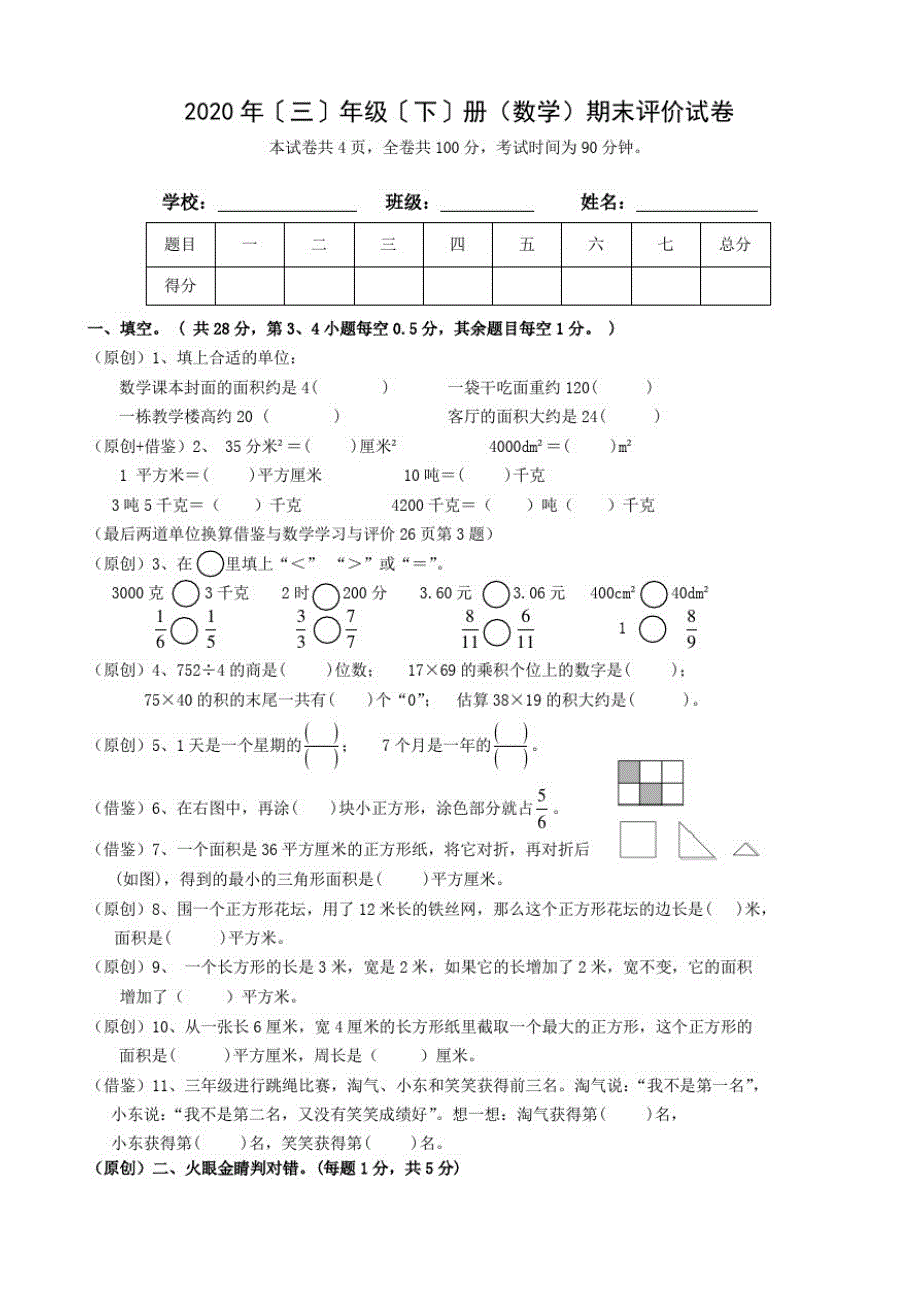 陕西省汉中市西乡县2019-2020学年三年级下学期期末评价数学试题_第1页