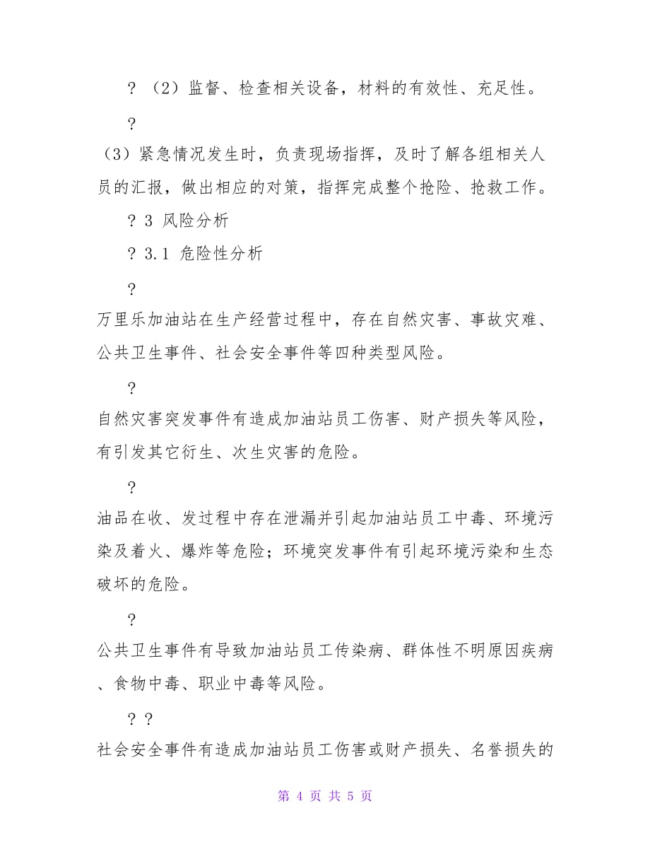 油脂库突发事件应急处置措施【】精品文档_第4页