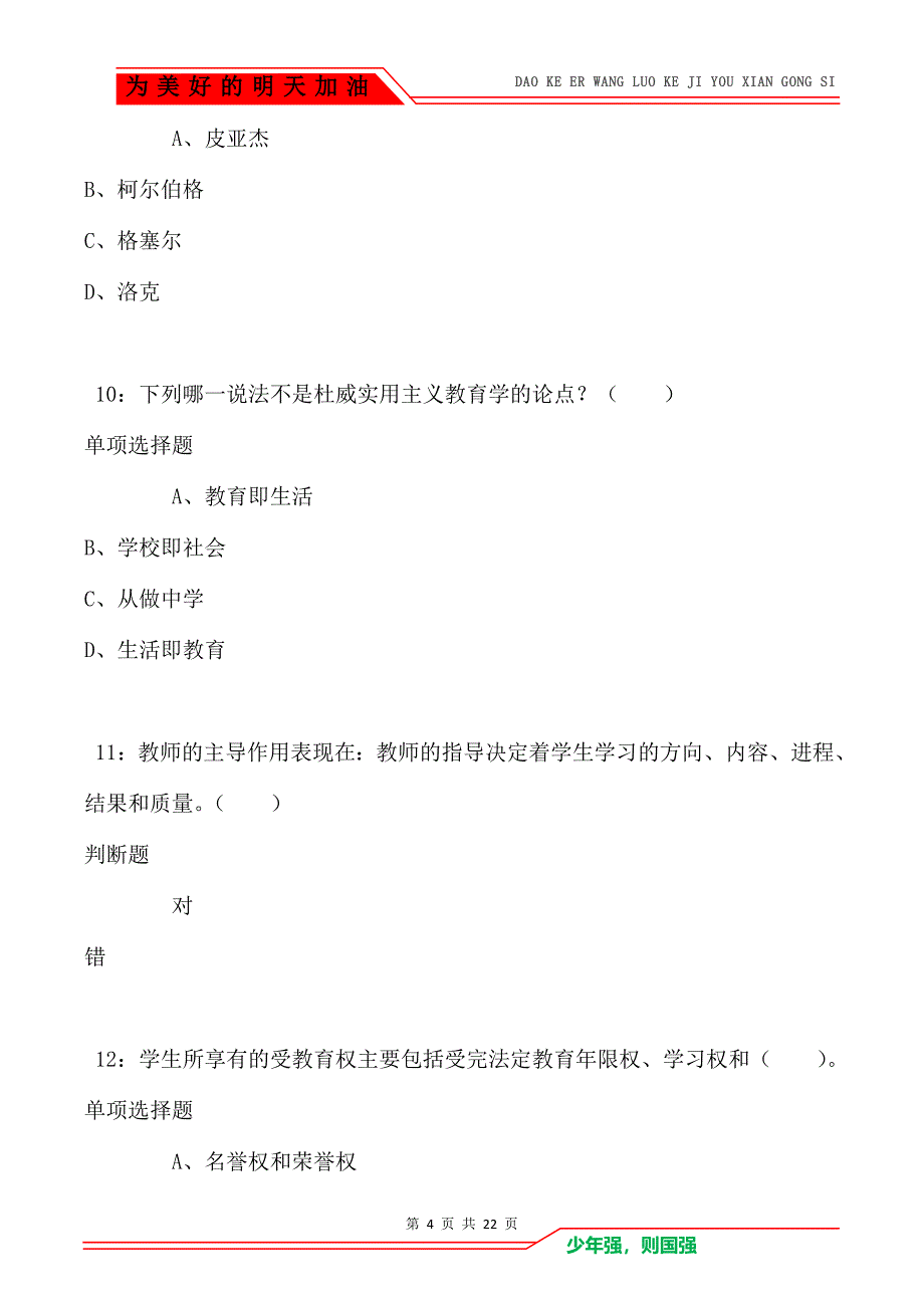 教师招聘《小学教育学》通关试题每日练卷2422（Word版）_第4页