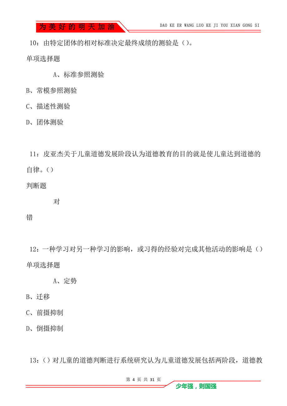 教师招聘《中学教育心理学》通关试题每日练卷1651（Word版）_第4页