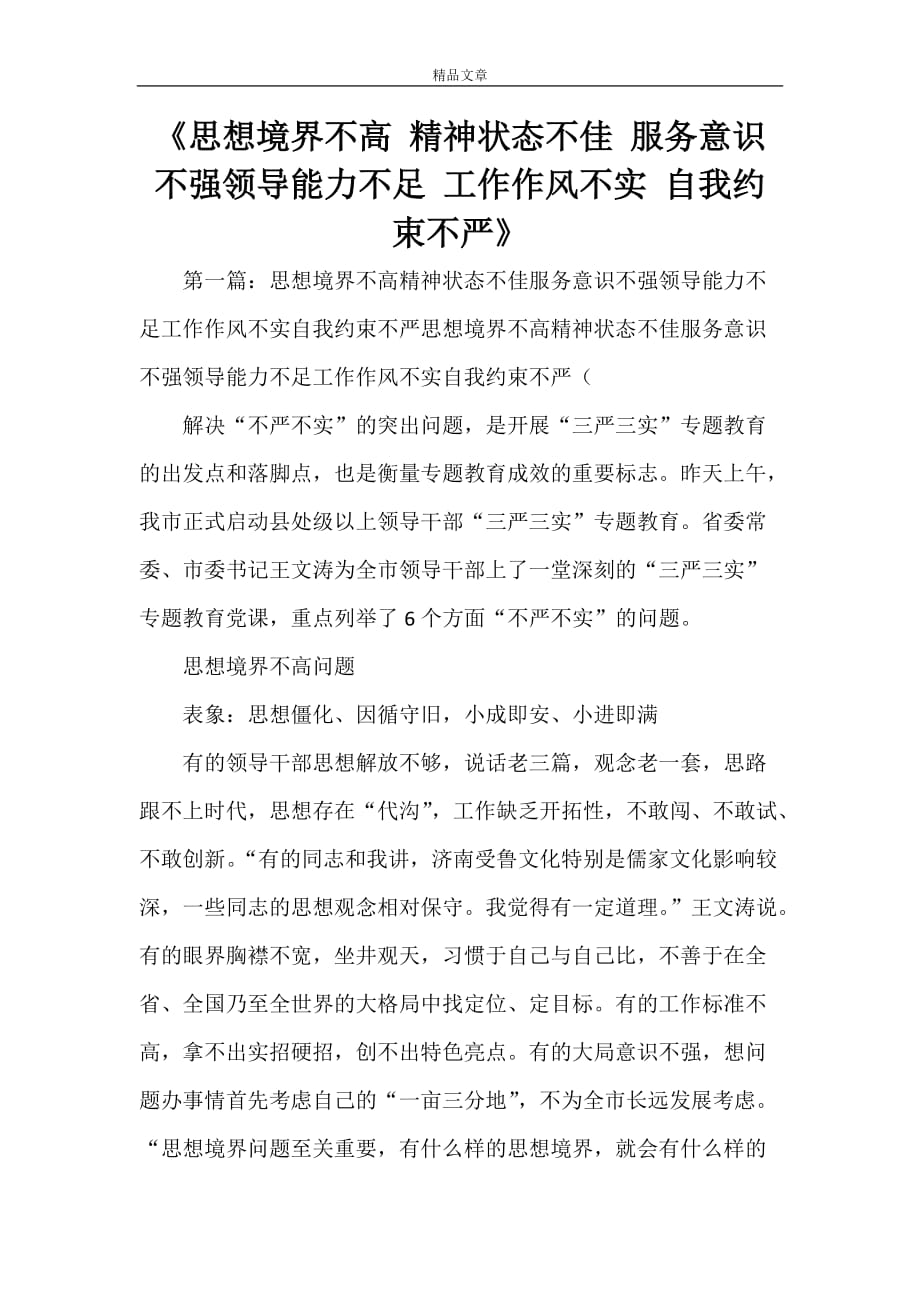 《思想境界不高 精神状态不佳 服务意识不强领导能力不足 工作作风不实 自我约束不严》_第1页