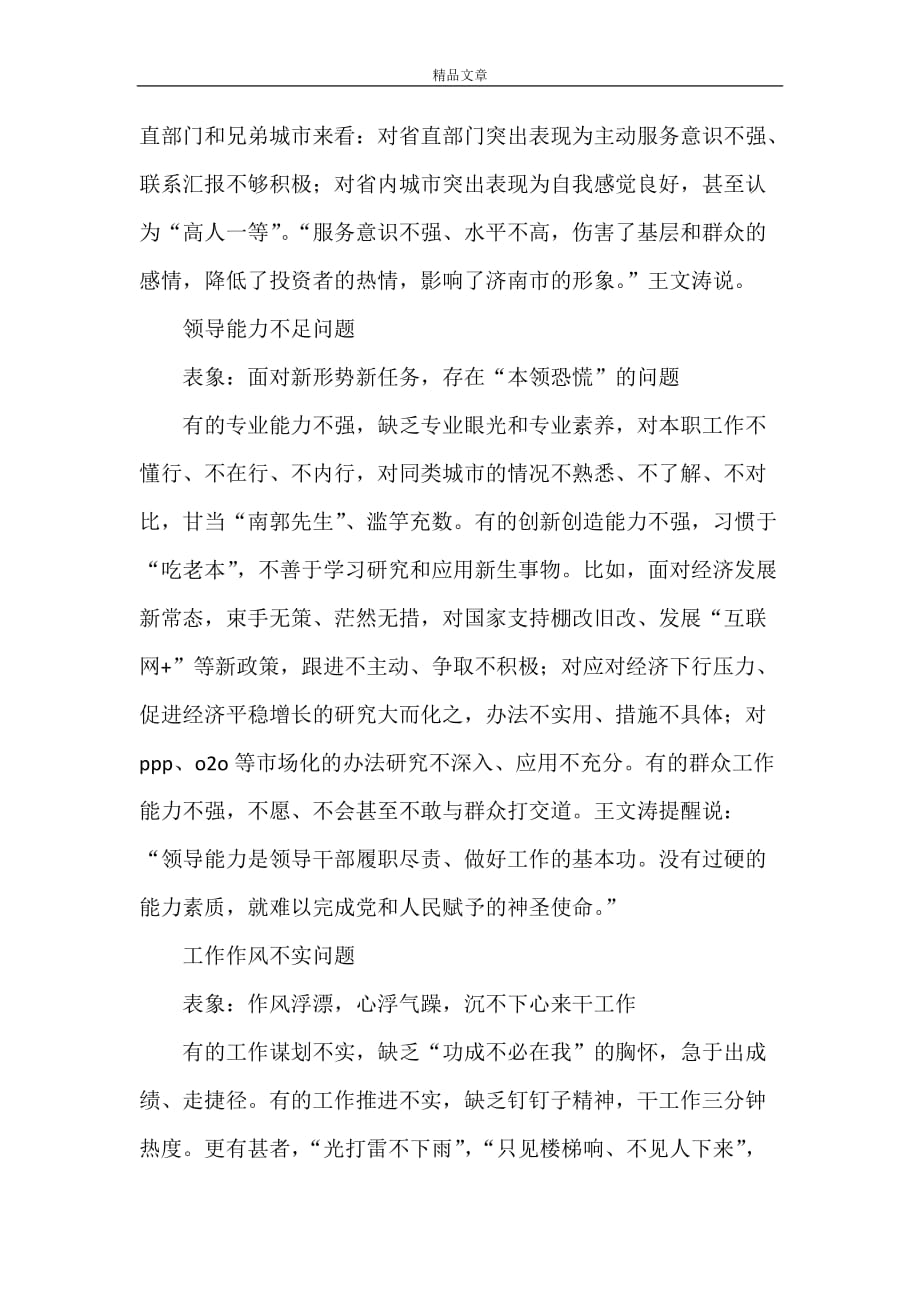 《思想境界不高 精神状态不佳 服务意识不强领导能力不足 工作作风不实 自我约束不严》_第3页