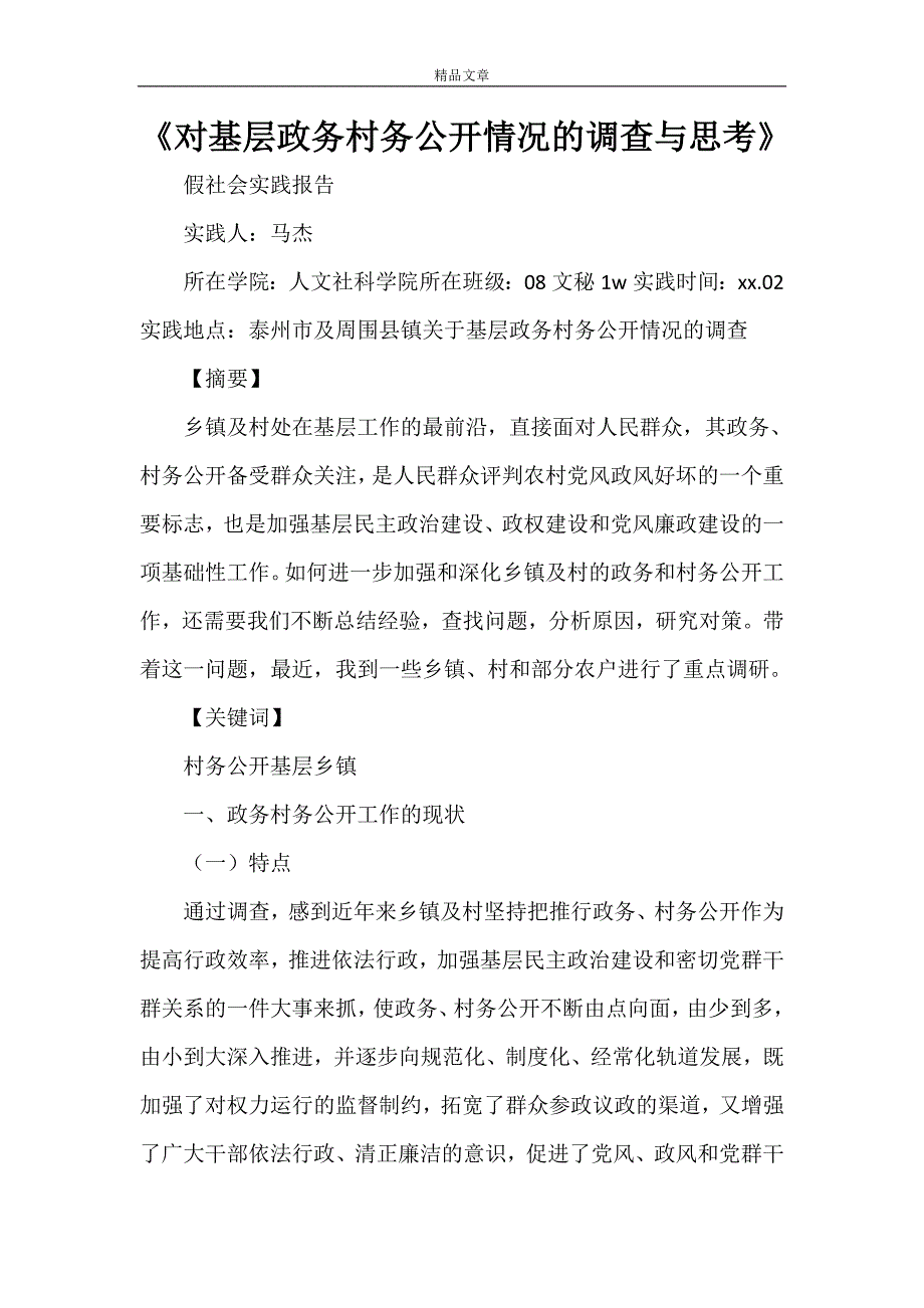 《对基层政务村务公开情况的调查与思考》_第1页