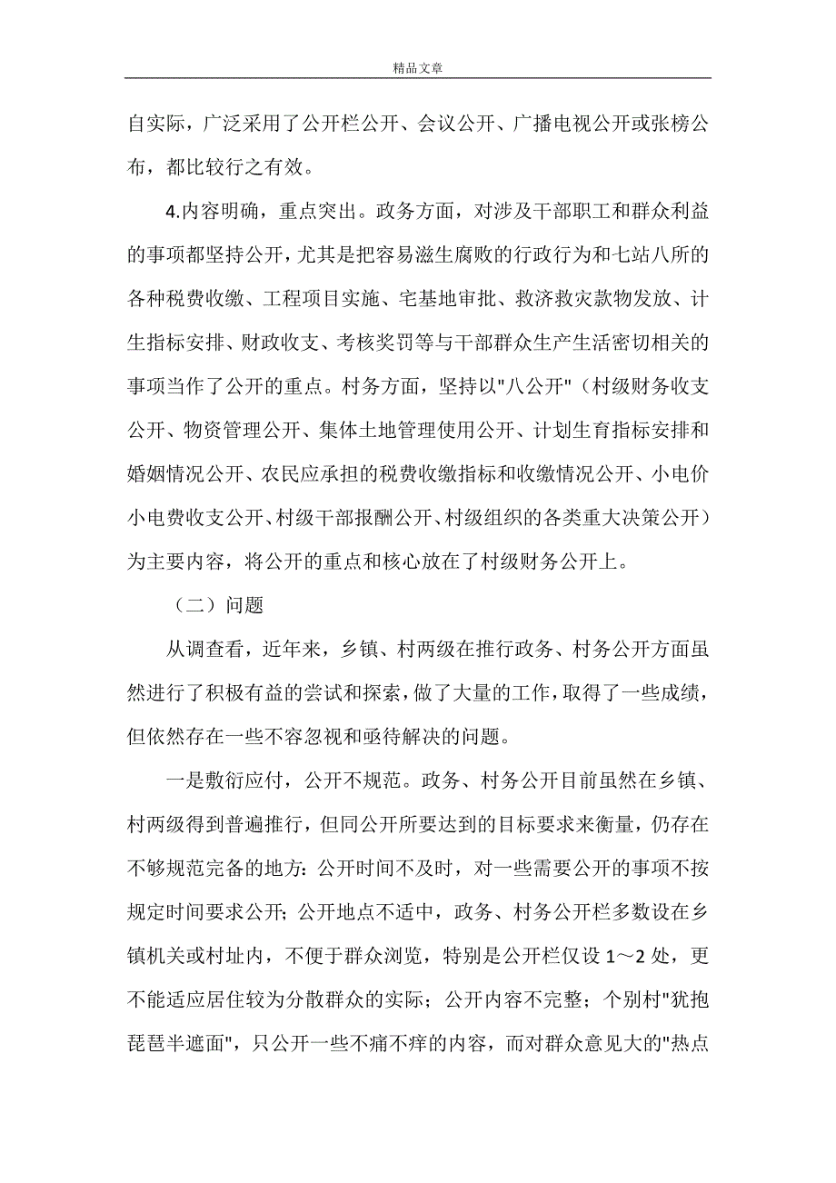 《对基层政务村务公开情况的调查与思考》_第3页