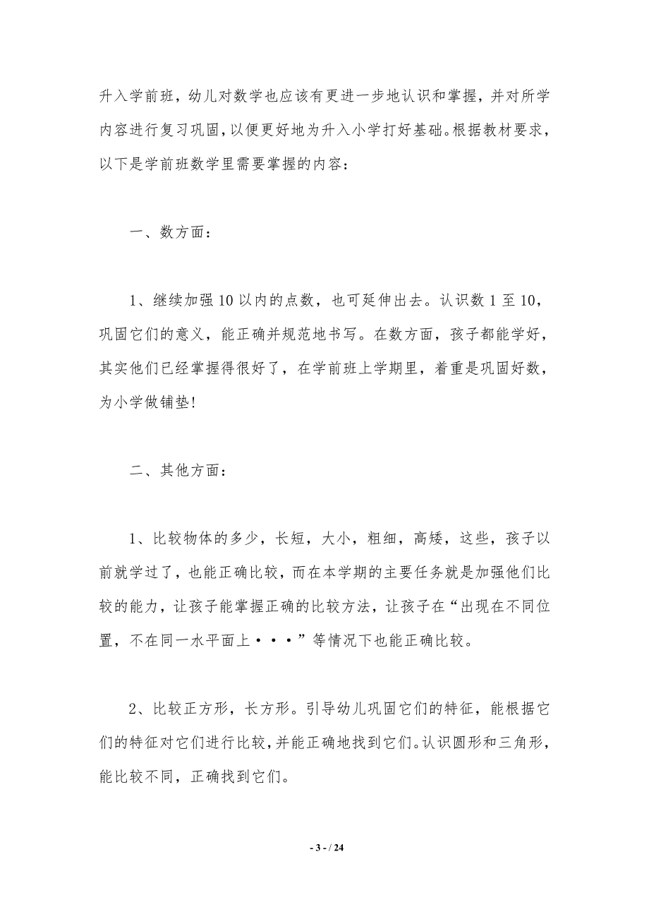 2021年学前班班主任工作计划范文4篇._第3页