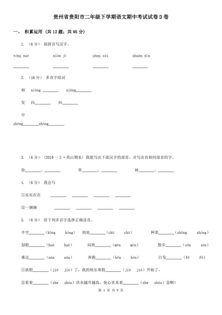 贵州省贵阳市二年级下学期语文期中考试试卷D卷_第1页