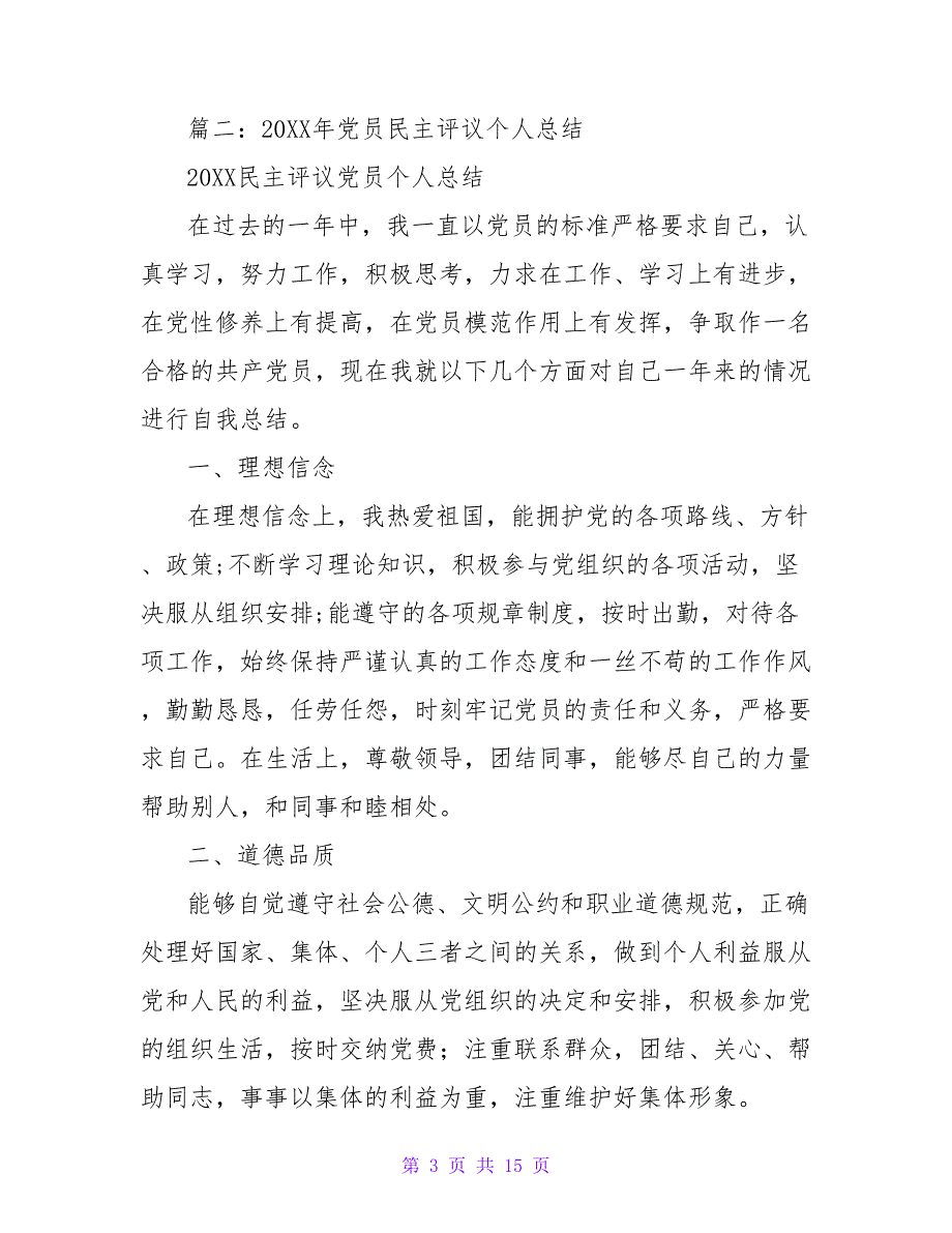 民主评议党员个人总结【精品文档】【精品文档_第3页