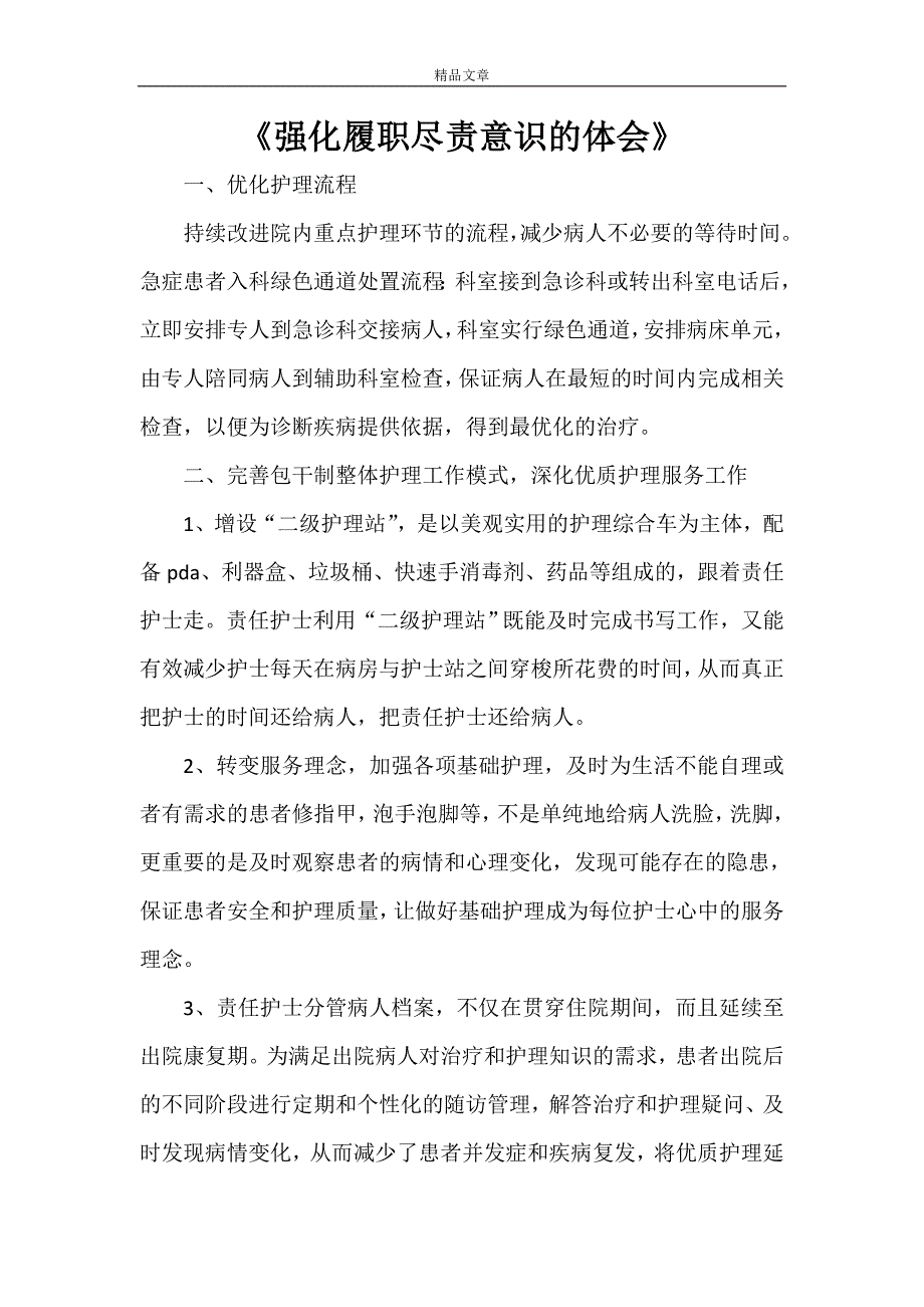 《强化履职尽责意识的体会》_第1页