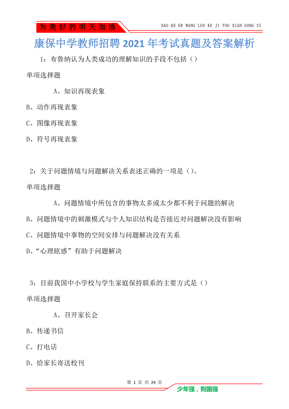 康保中学教师招聘2021年考试真题及答案解析卷1_第1页