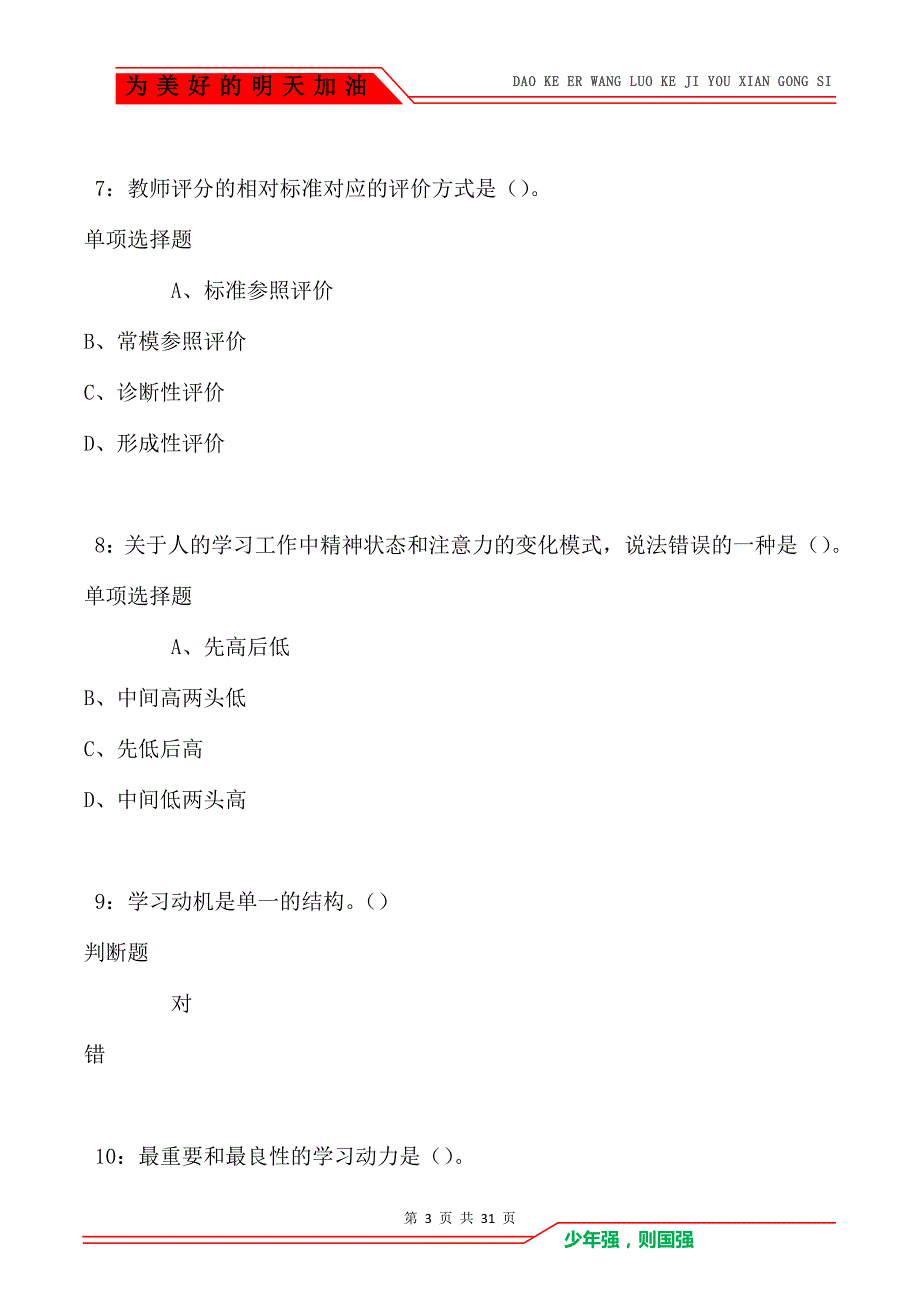 教师招聘《中学教育心理学》通关试题每日练卷8948_第3页