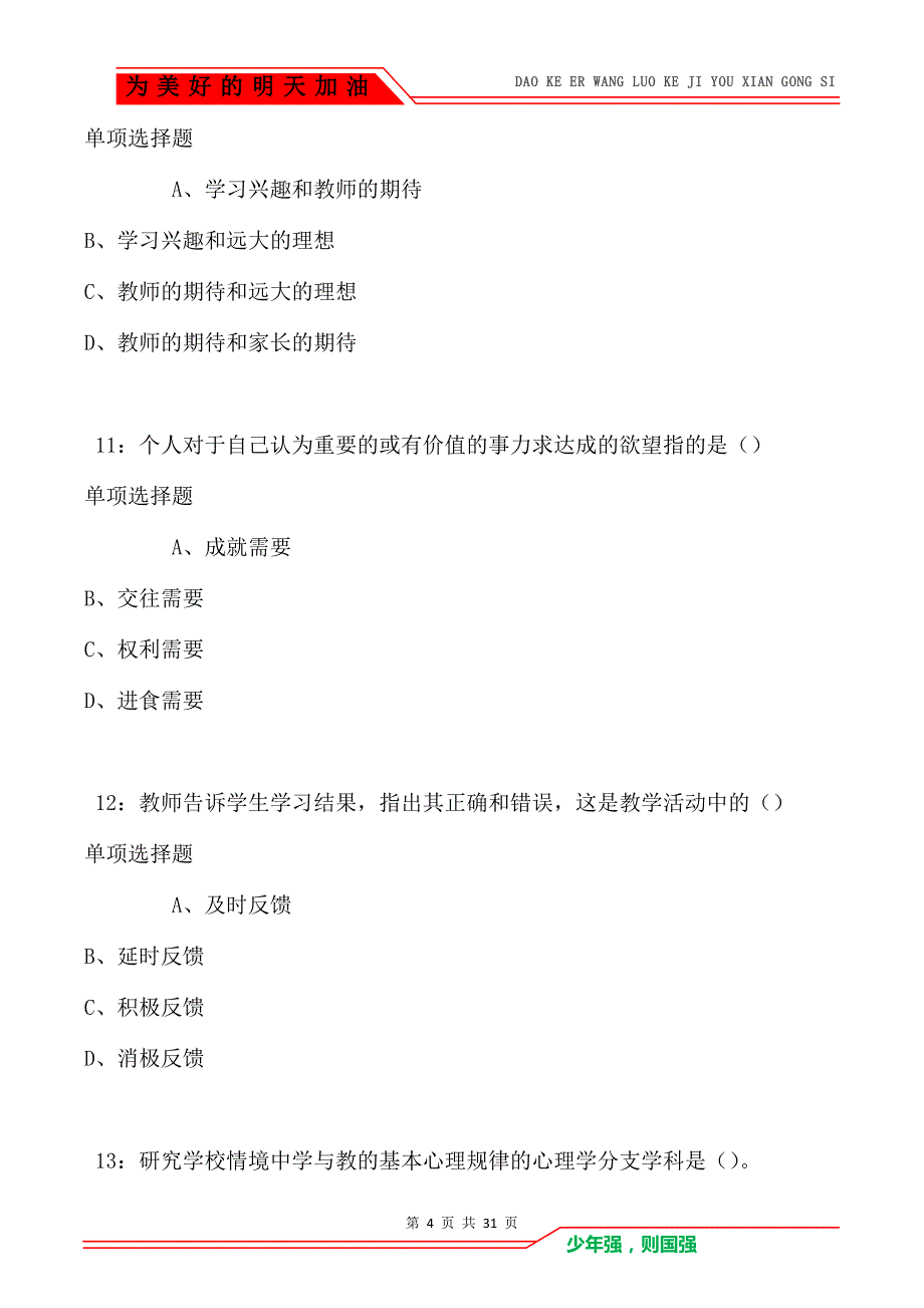 教师招聘《中学教育心理学》通关试题每日练卷8948_第4页