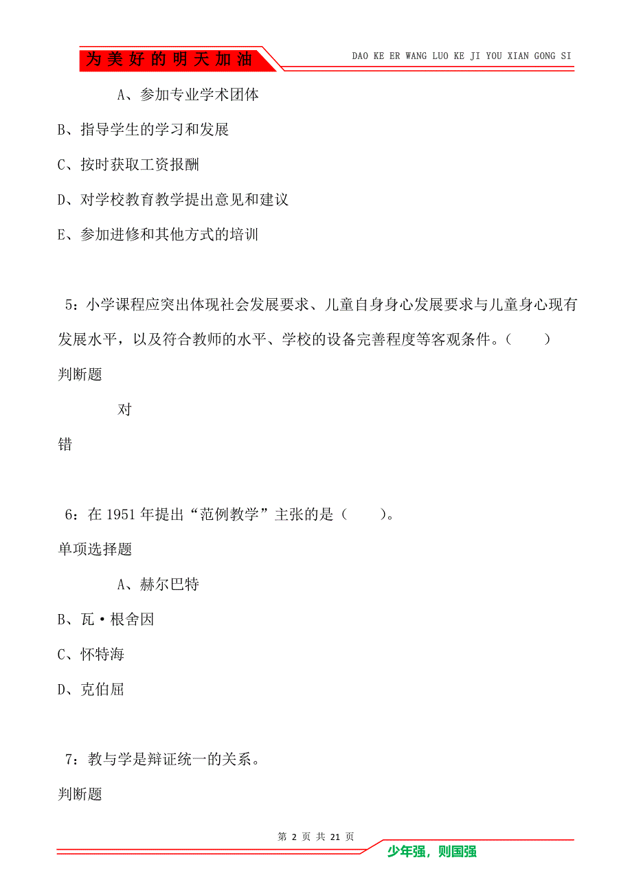 教师招聘《小学教育学》通关试题每日练卷1070_第2页