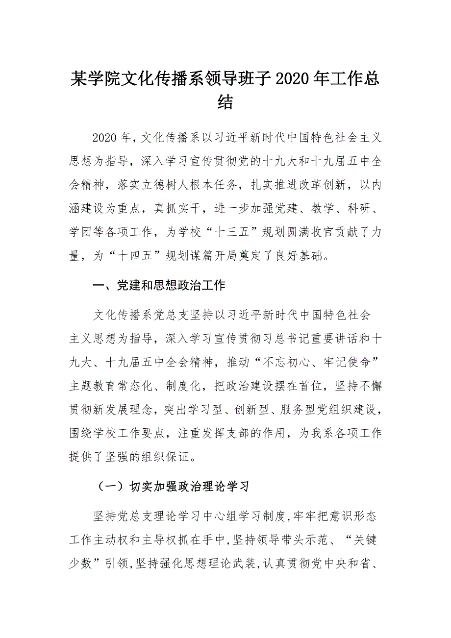 某学院文化传播系领导班子2020年工作总结_第1页