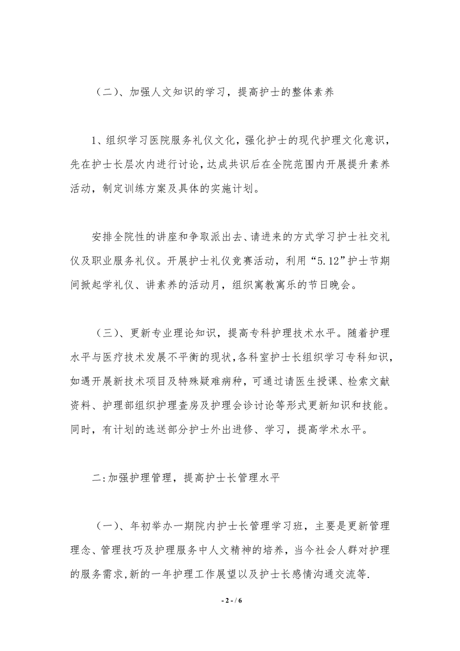 2021年护理科工作计划规划及工作打算._第2页