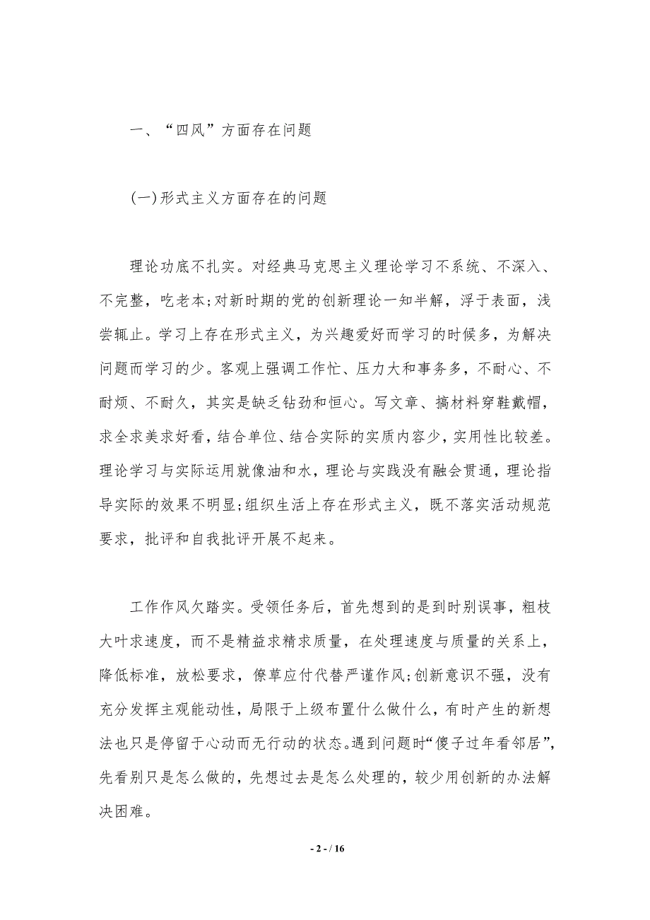 党员四风问题整改措施总结._第2页