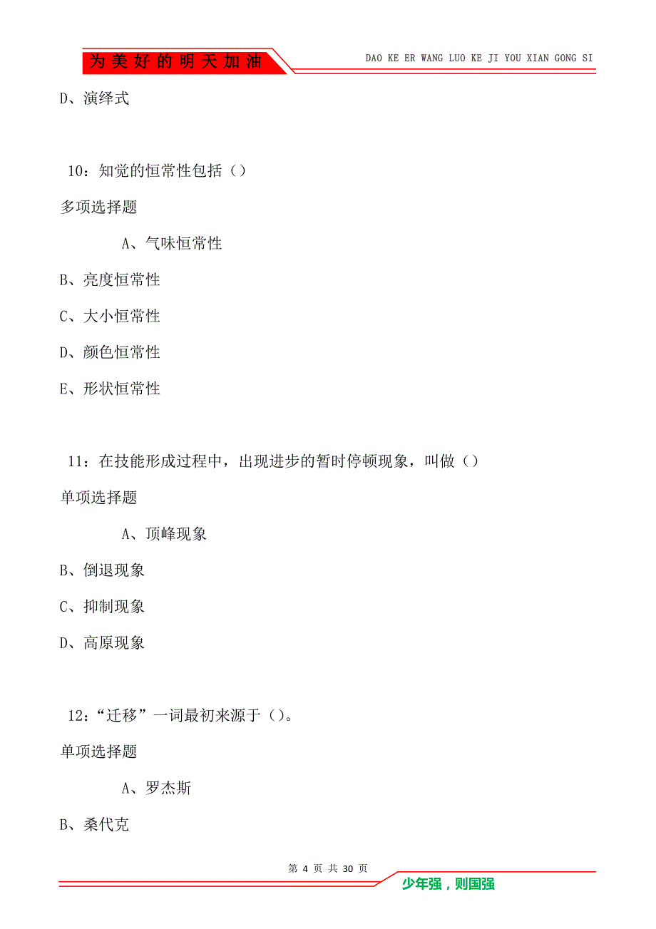 教师招聘《中学教育心理学》通关试题每日练卷2454（Word版）_第4页