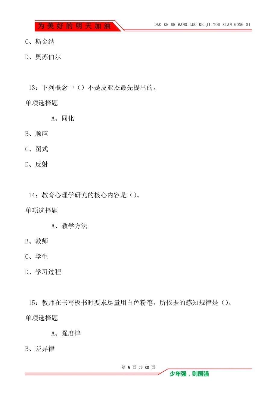 教师招聘《中学教育心理学》通关试题每日练卷2454（Word版）_第5页