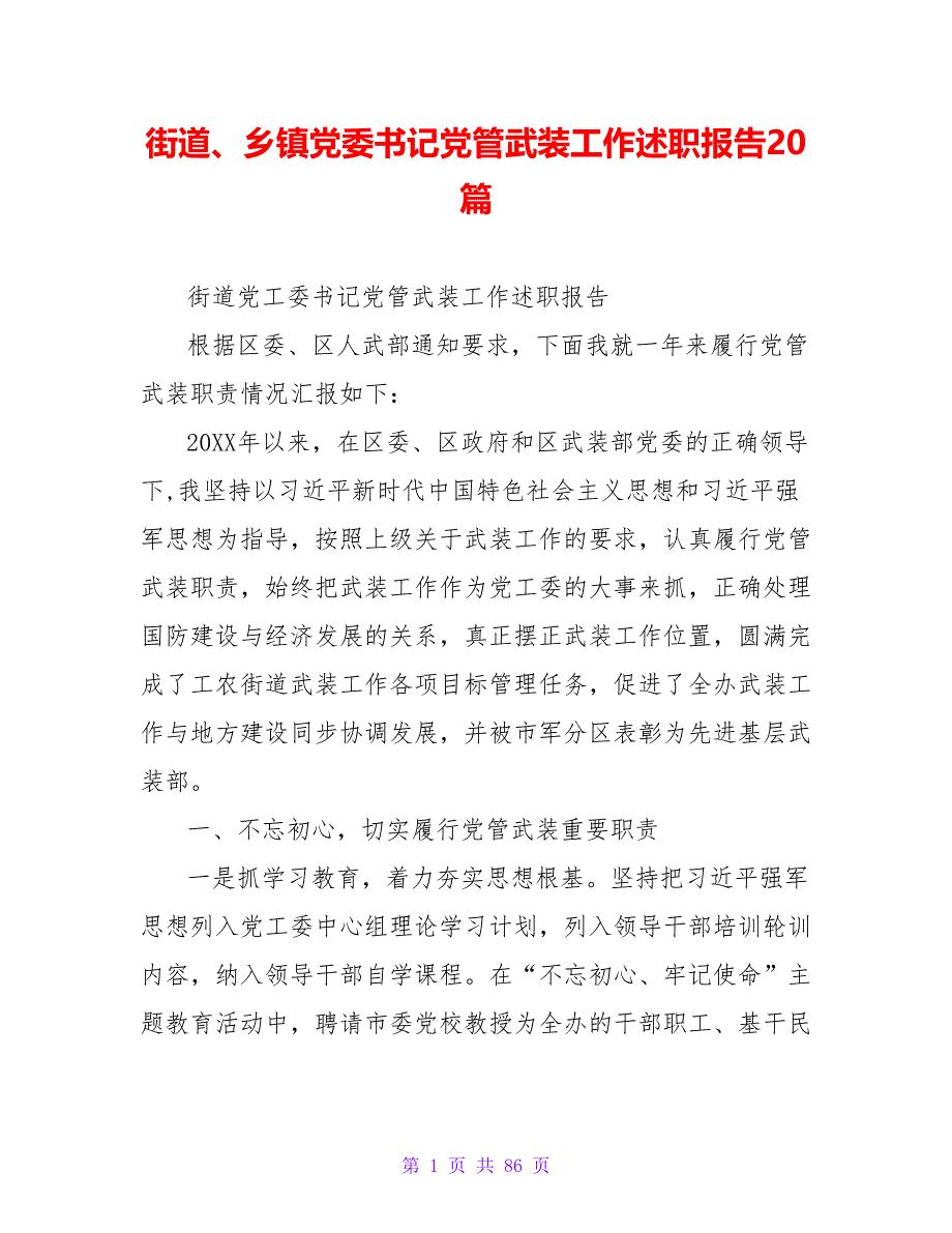 街道、乡镇党委书记党管武装工作述职报告20篇【精品文档_第1页