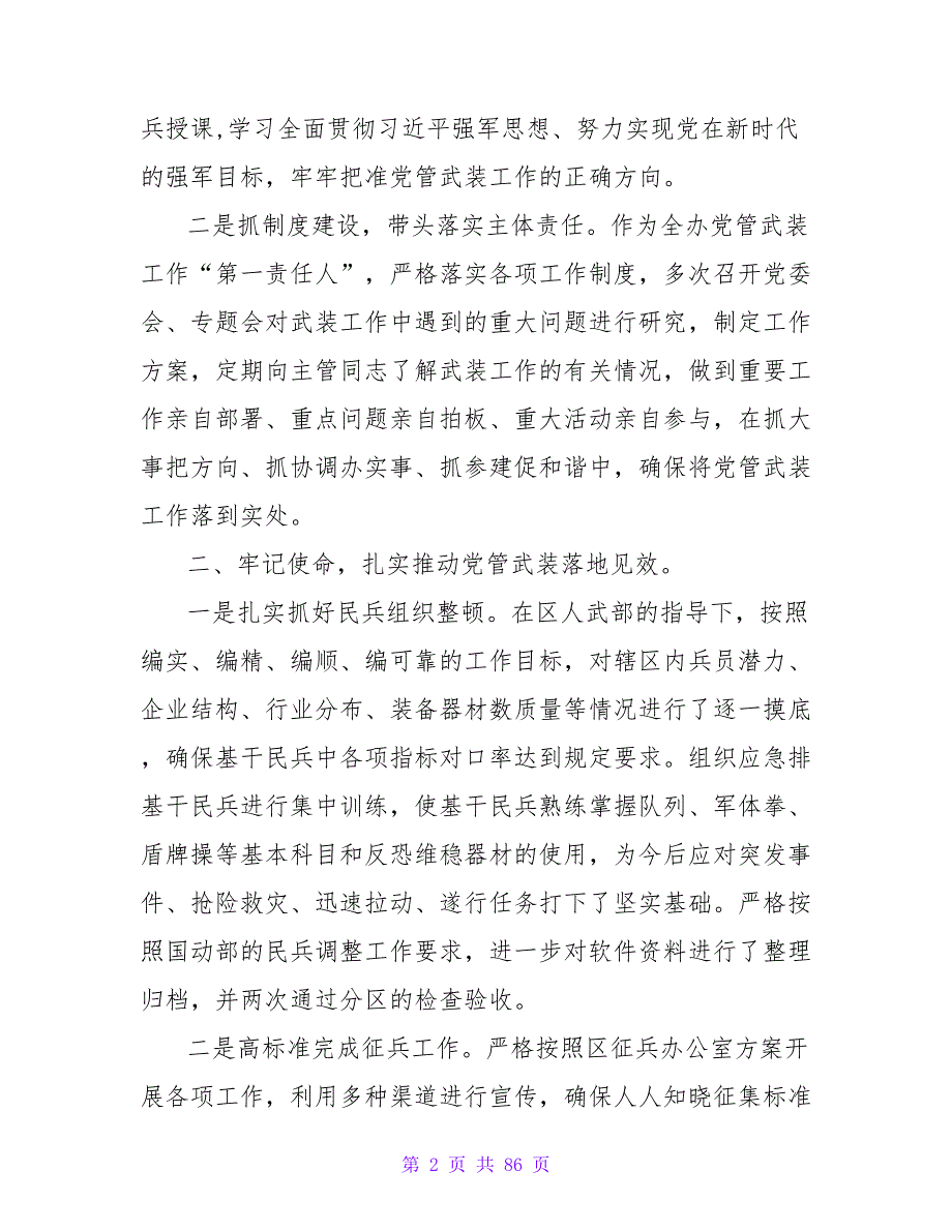 街道、乡镇党委书记党管武装工作述职报告20篇【精品文档_第2页