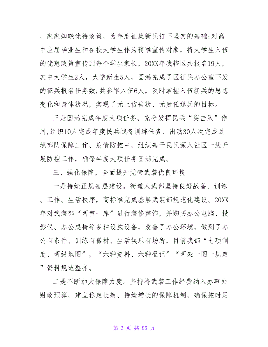 街道、乡镇党委书记党管武装工作述职报告20篇【精品文档_第3页