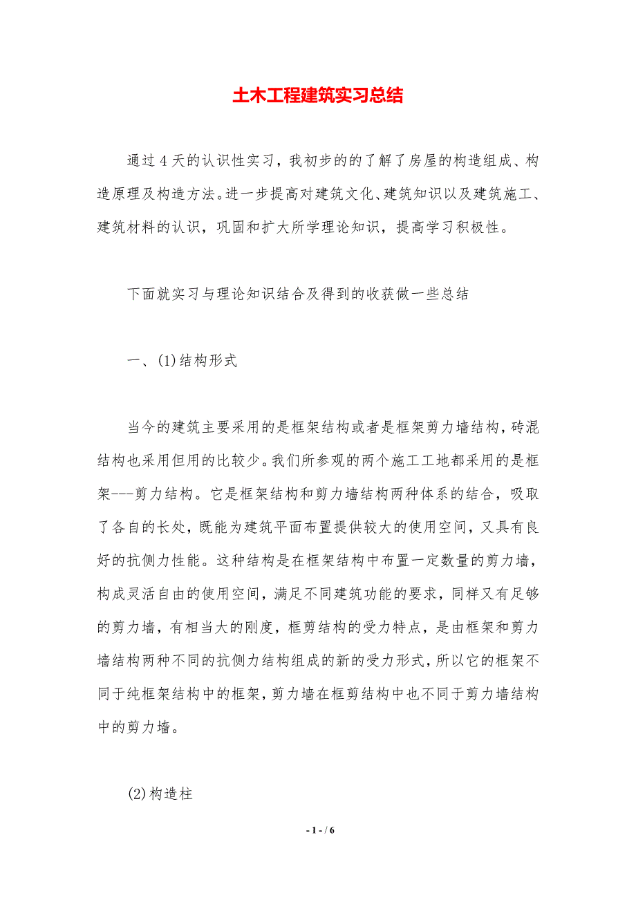 土木工程建筑实习总结._第1页