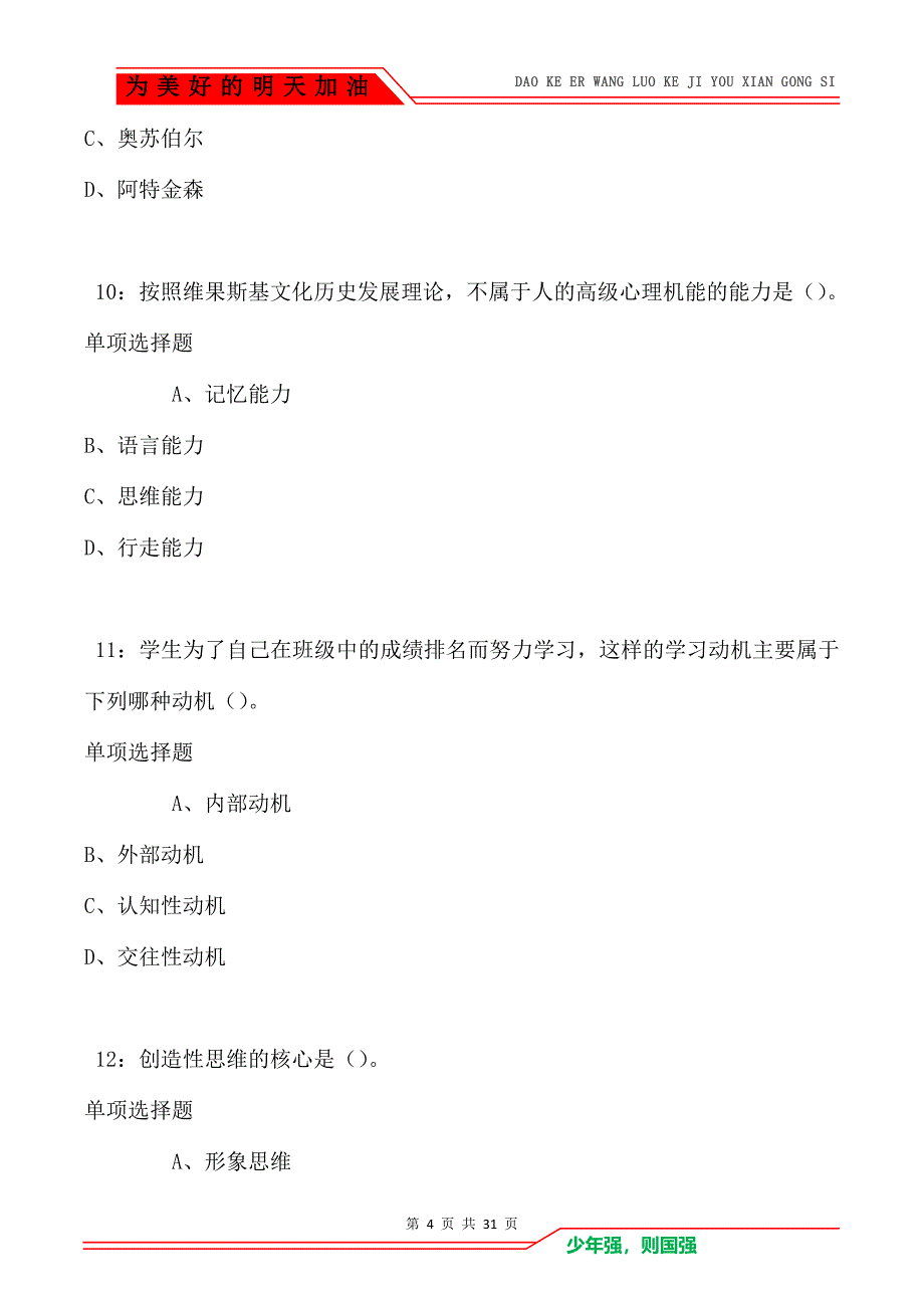 教师招聘《中学教育心理学》通关试题每日练卷1804（Word版）_第4页