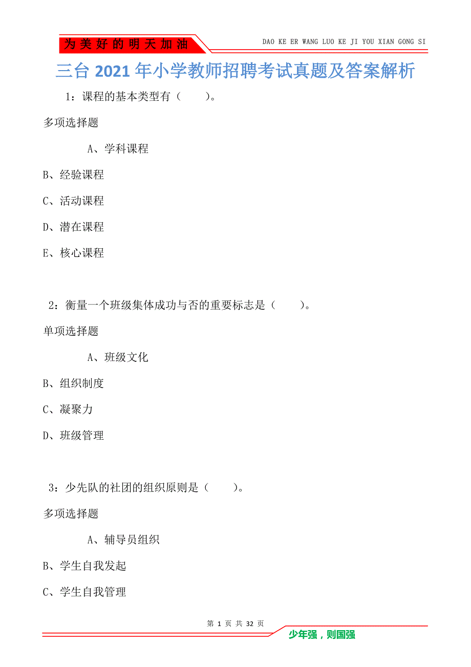 三台2021年小学教师招聘考试真题及答案解析卷1（Word版）_第1页