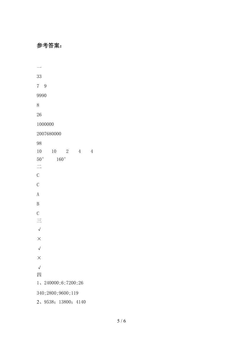泸教版四年级数学下册第一次月考质量检测卷及答案_第5页