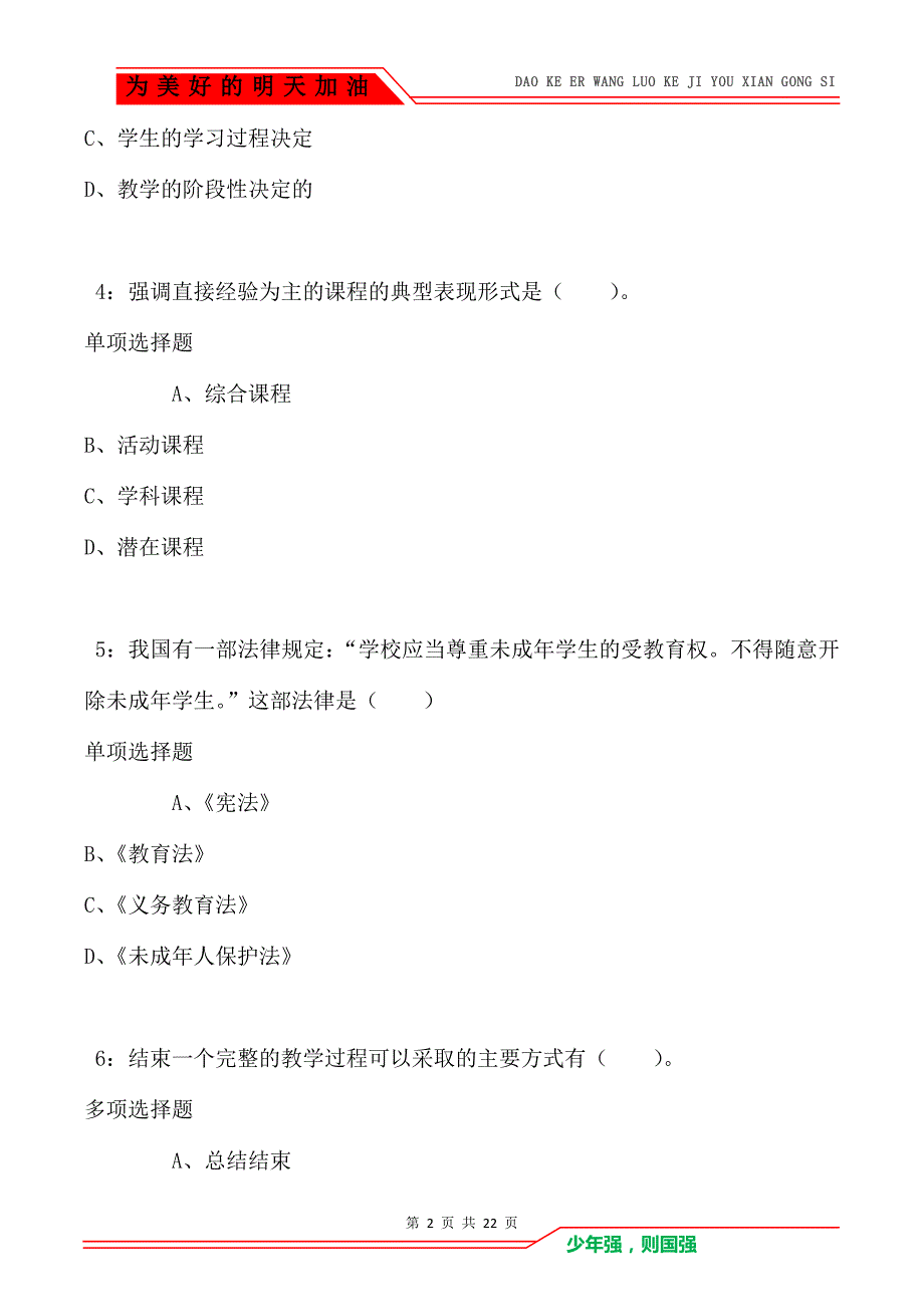 教师招聘《小学教育学》通关试题每日练卷1062（Word版）_第2页