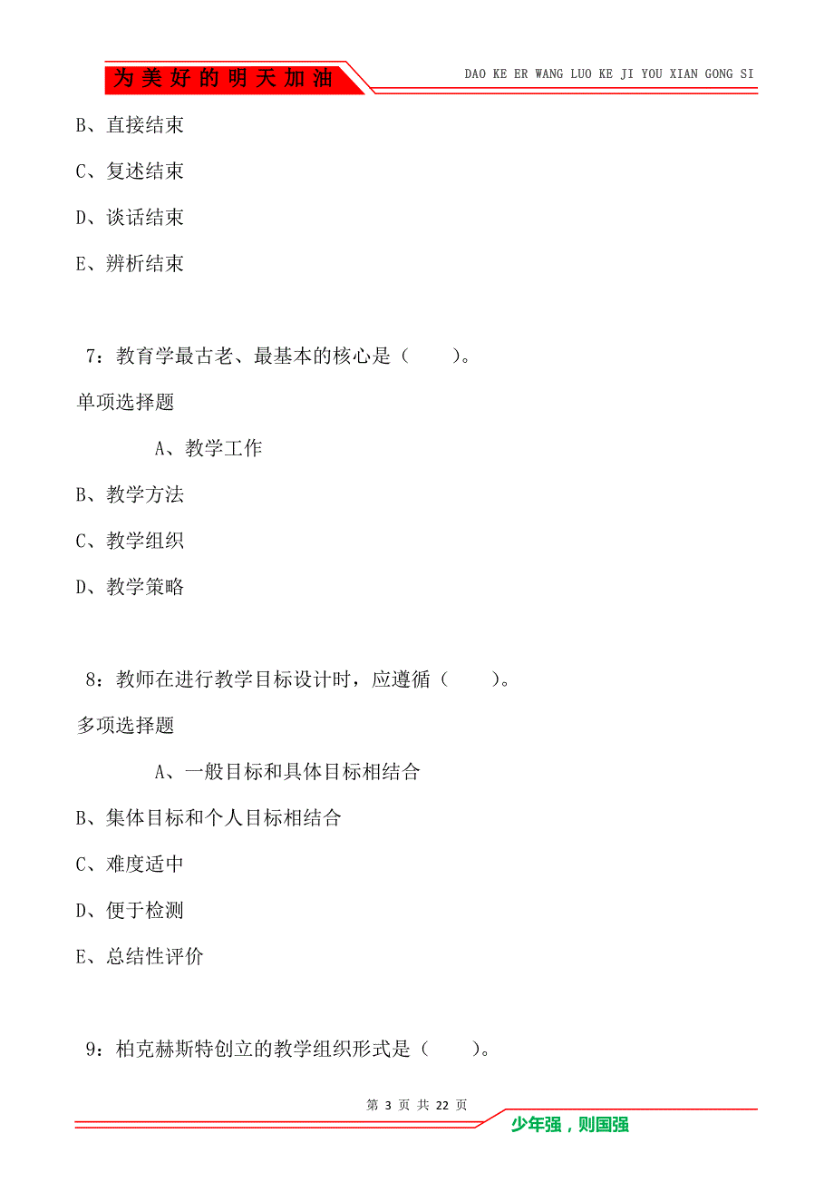 教师招聘《小学教育学》通关试题每日练卷1062（Word版）_第3页