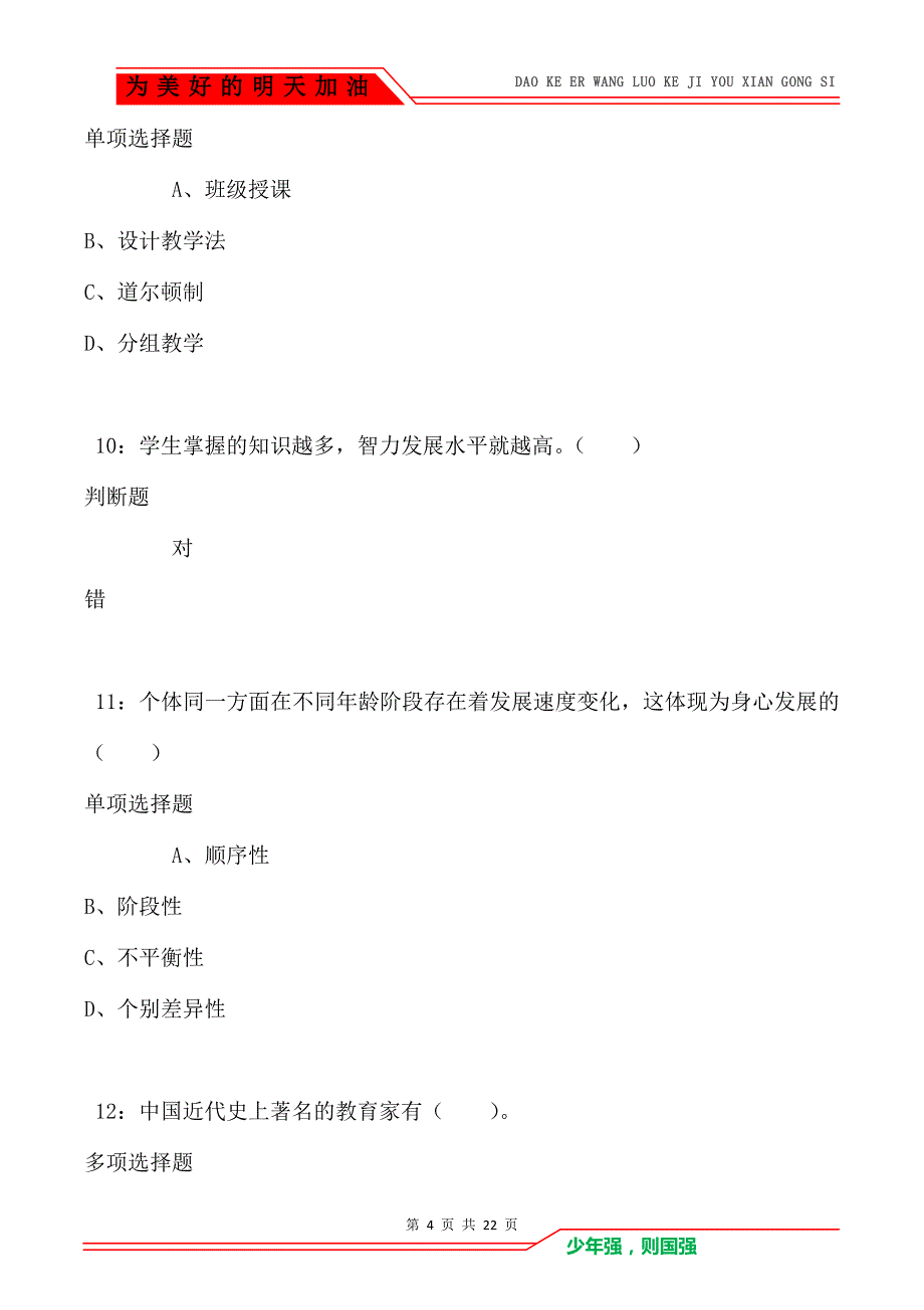 教师招聘《小学教育学》通关试题每日练卷1062（Word版）_第4页