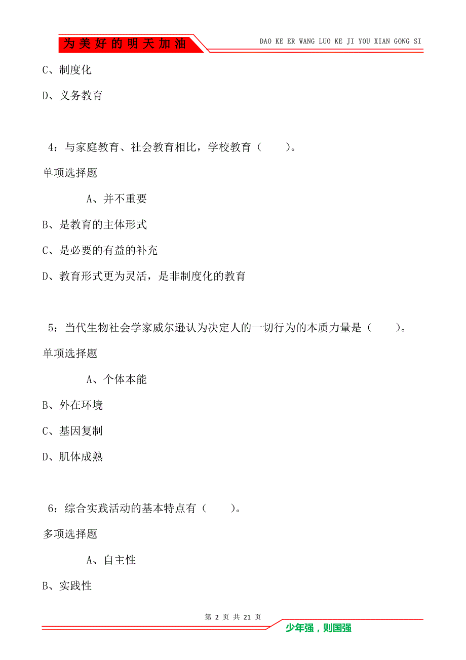 教师招聘《小学教育学》通关试题每日练卷1391（Word版）_第2页