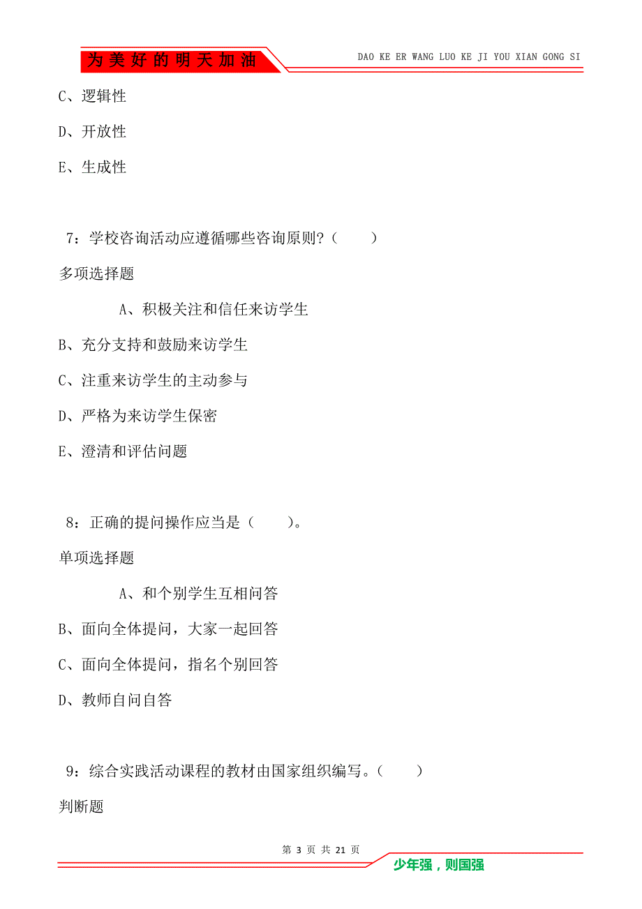 教师招聘《小学教育学》通关试题每日练卷1391（Word版）_第3页