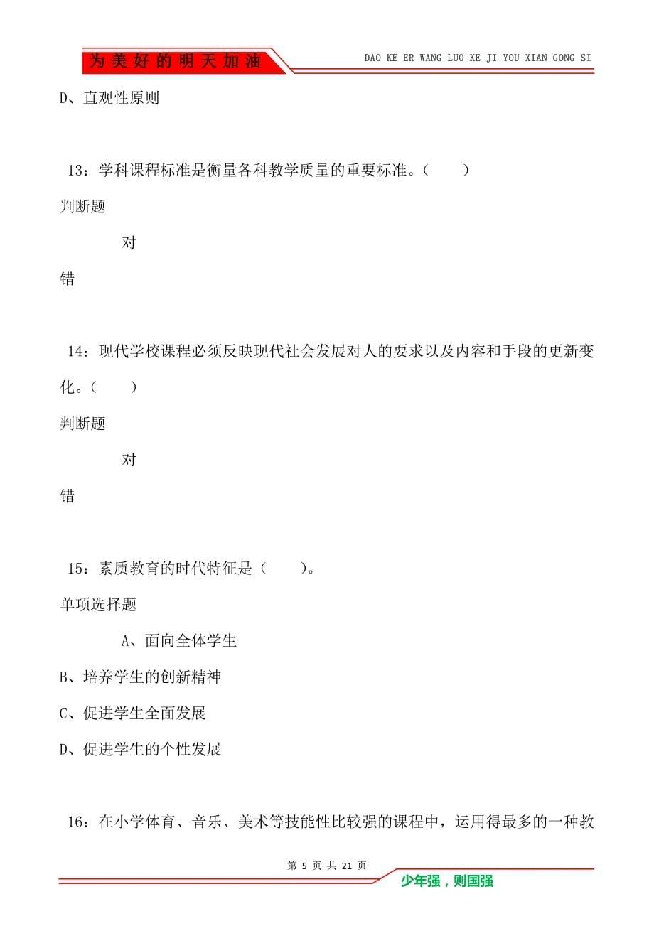 教师招聘《小学教育学》通关试题每日练卷1391（Word版）_第5页