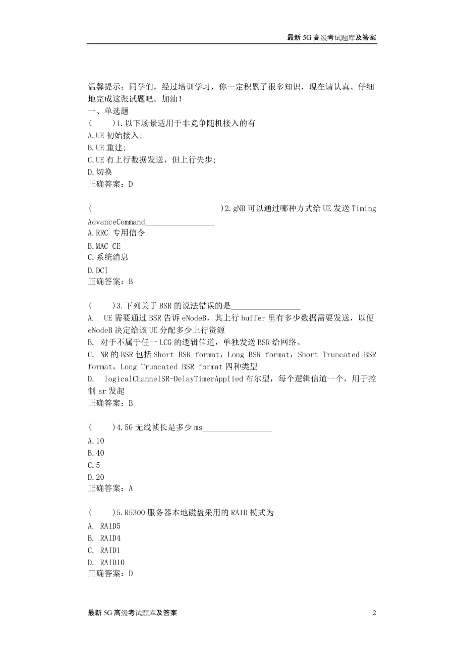 2020最新5G基础试题闽侯XX信息科技公司面试试题（含答案）_第2页