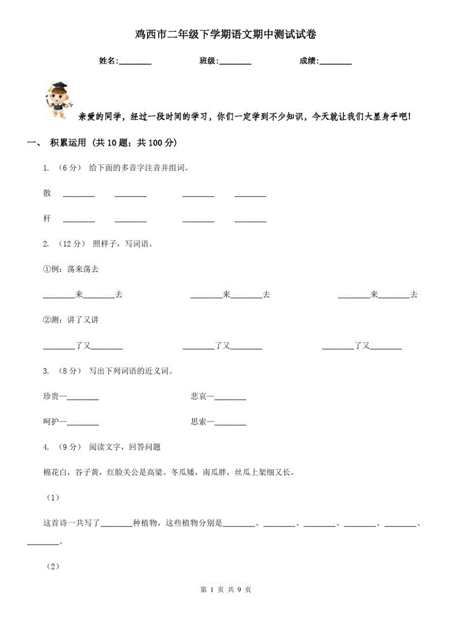 鸡西市二年级下学期语文期中测试试卷_第1页