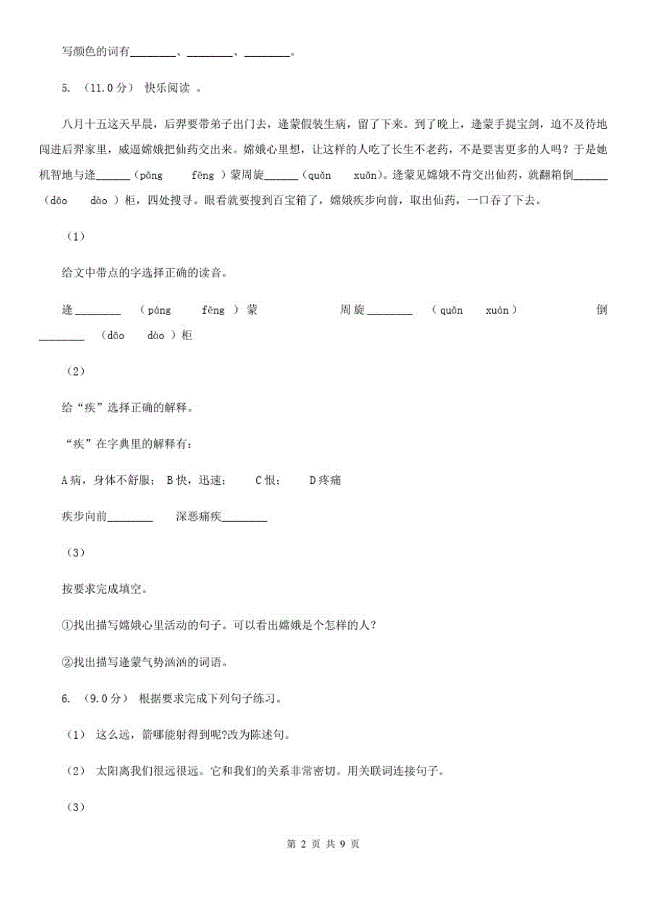 鸡西市二年级下学期语文期中测试试卷_第2页