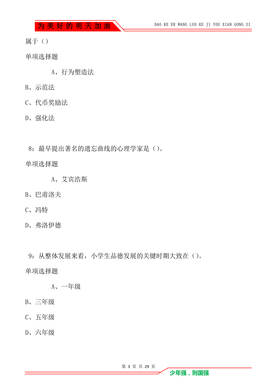 教师招聘《中学教育心理学》通关试题每日练_2832_第3页