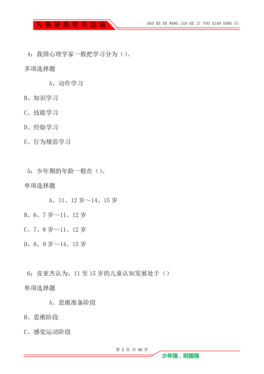 教师招聘《中学教育心理学》通关试题每日练_224_第2页