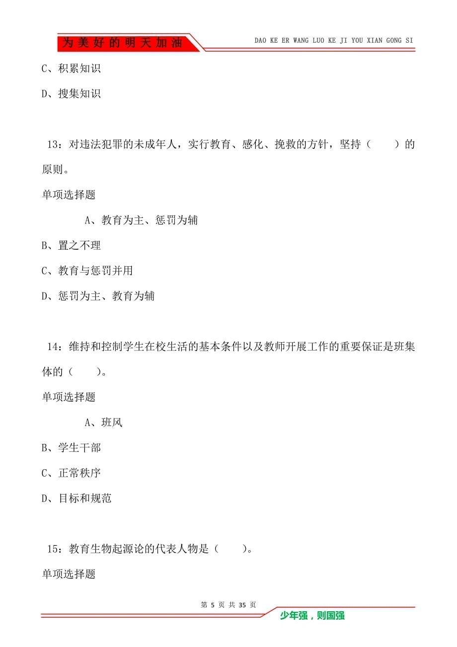 平阴2021年小学教师招聘考试真题及答案解析卷2_第5页