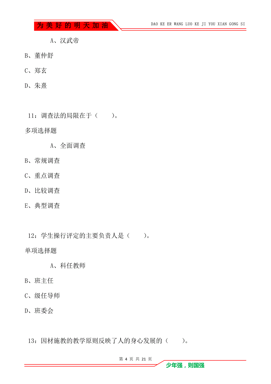 教师招聘《小学教育学》通关试题每日练卷2613（Word版）_第4页