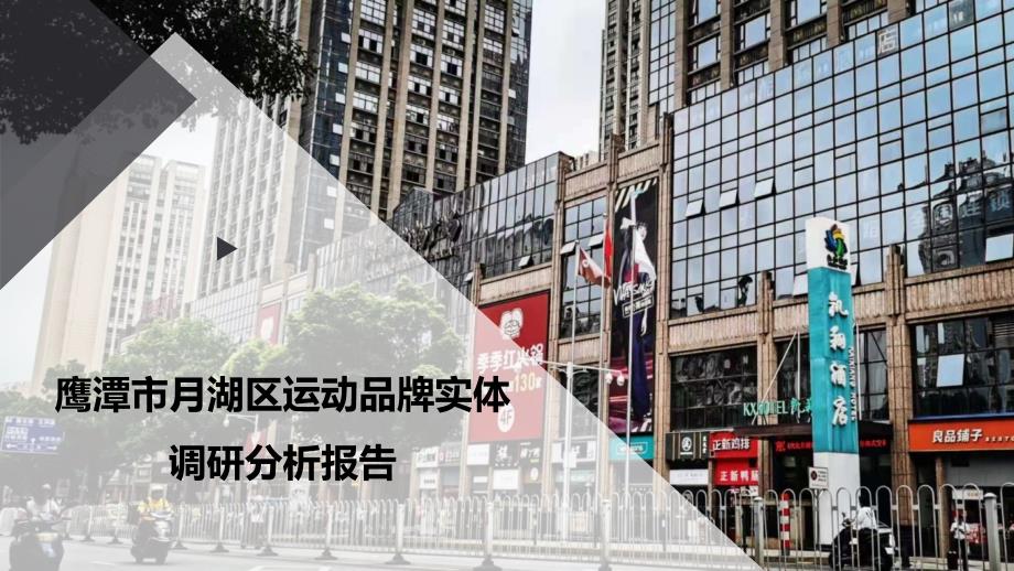 鹰潭市月湖区运动品牌实体调研分析报告_第1页