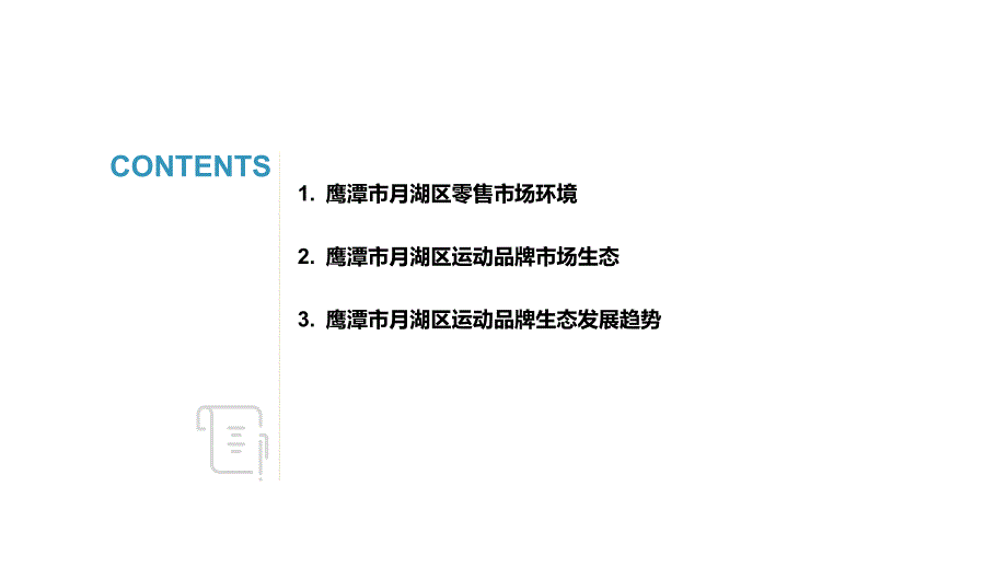 鹰潭市月湖区运动品牌实体调研分析报告_第2页