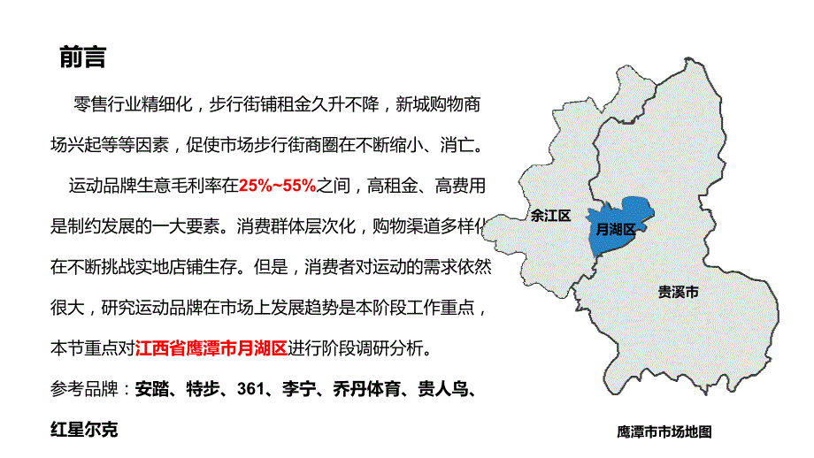 鹰潭市月湖区运动品牌实体调研分析报告_第3页