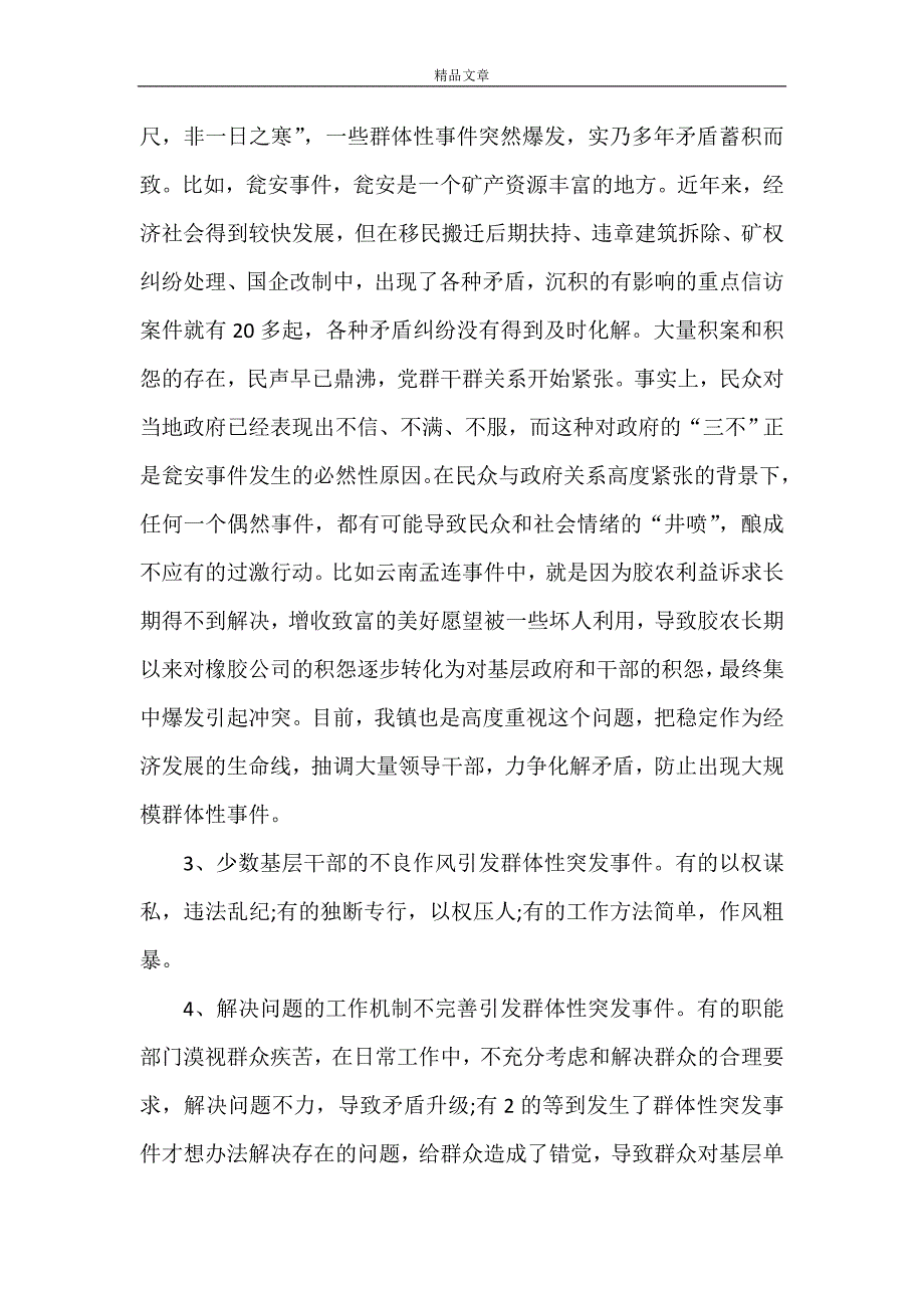 《应对群体性突发事件的思考》_第2页