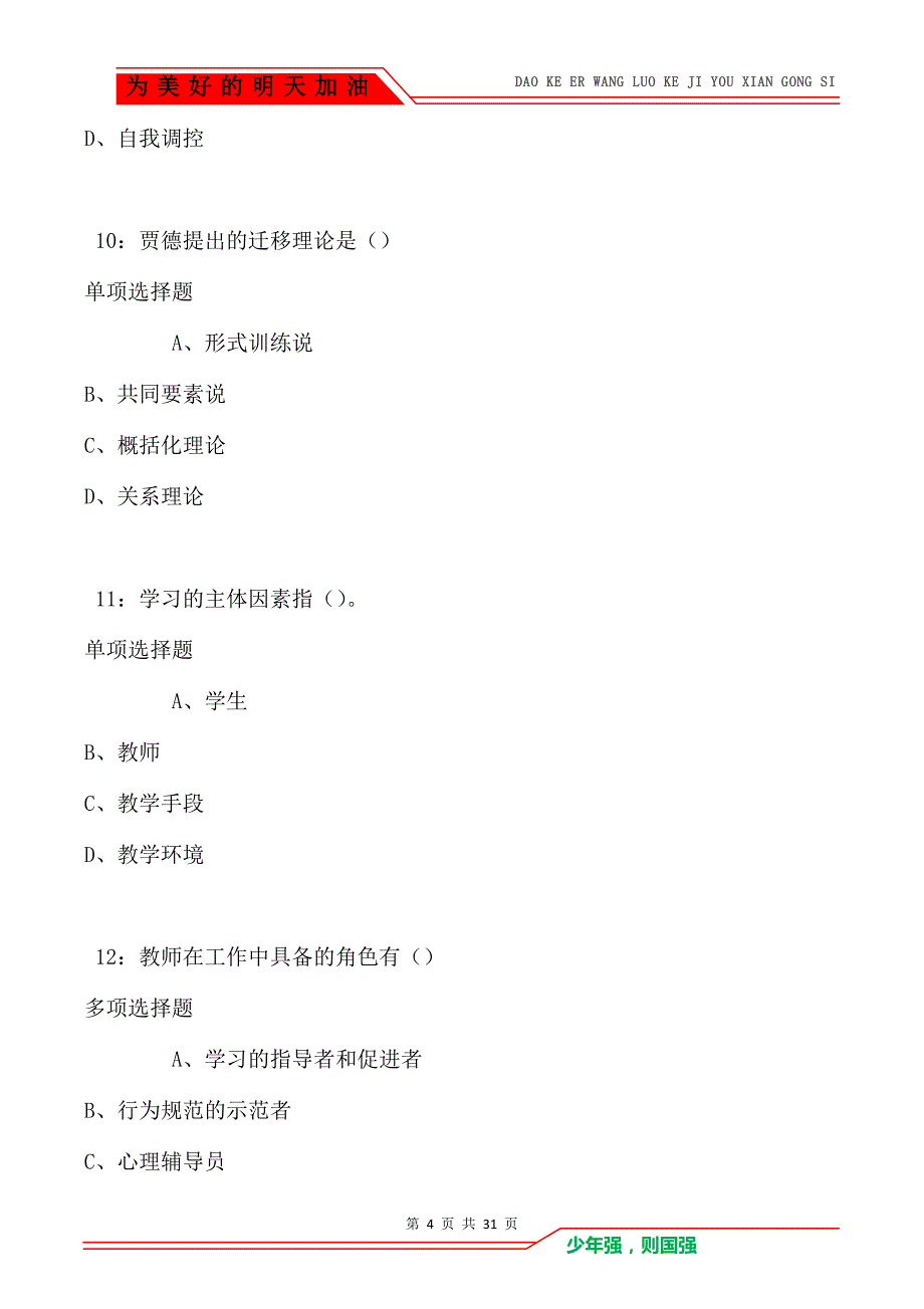 教师招聘《中学教育心理学》通关试题每日练卷1529（Word版）_第4页