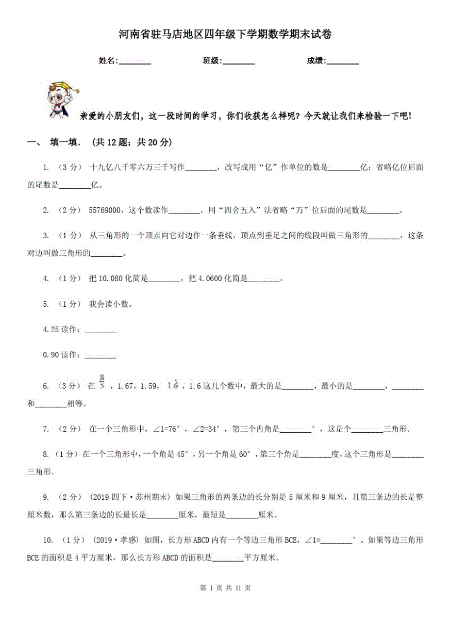 河南省驻马店地区四年级下学期数学期末试卷_第1页