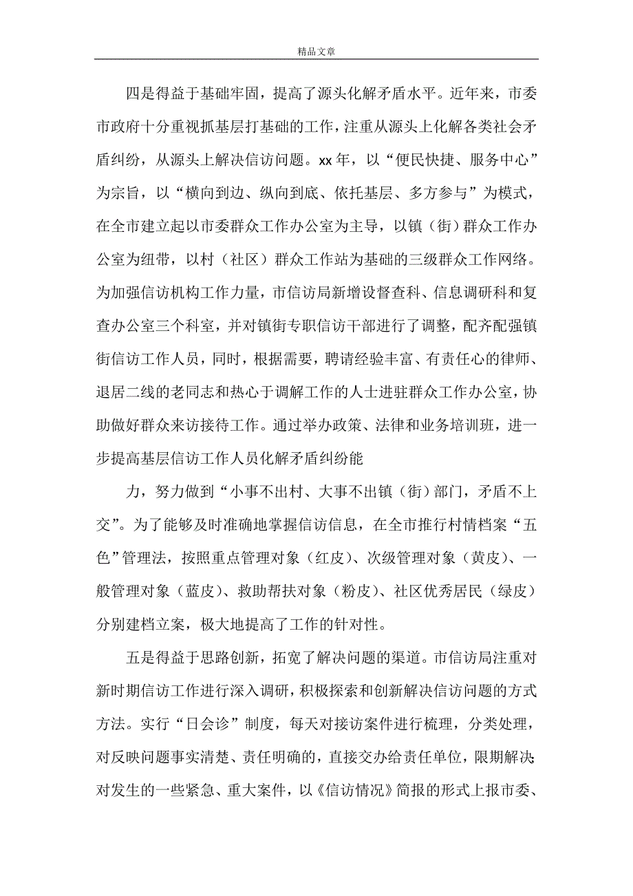 《当前信访工作现状的调查与思考》_第4页