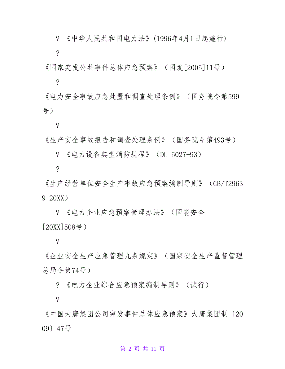 群体性突发社会安全事件应急预案【精品文档_第2页