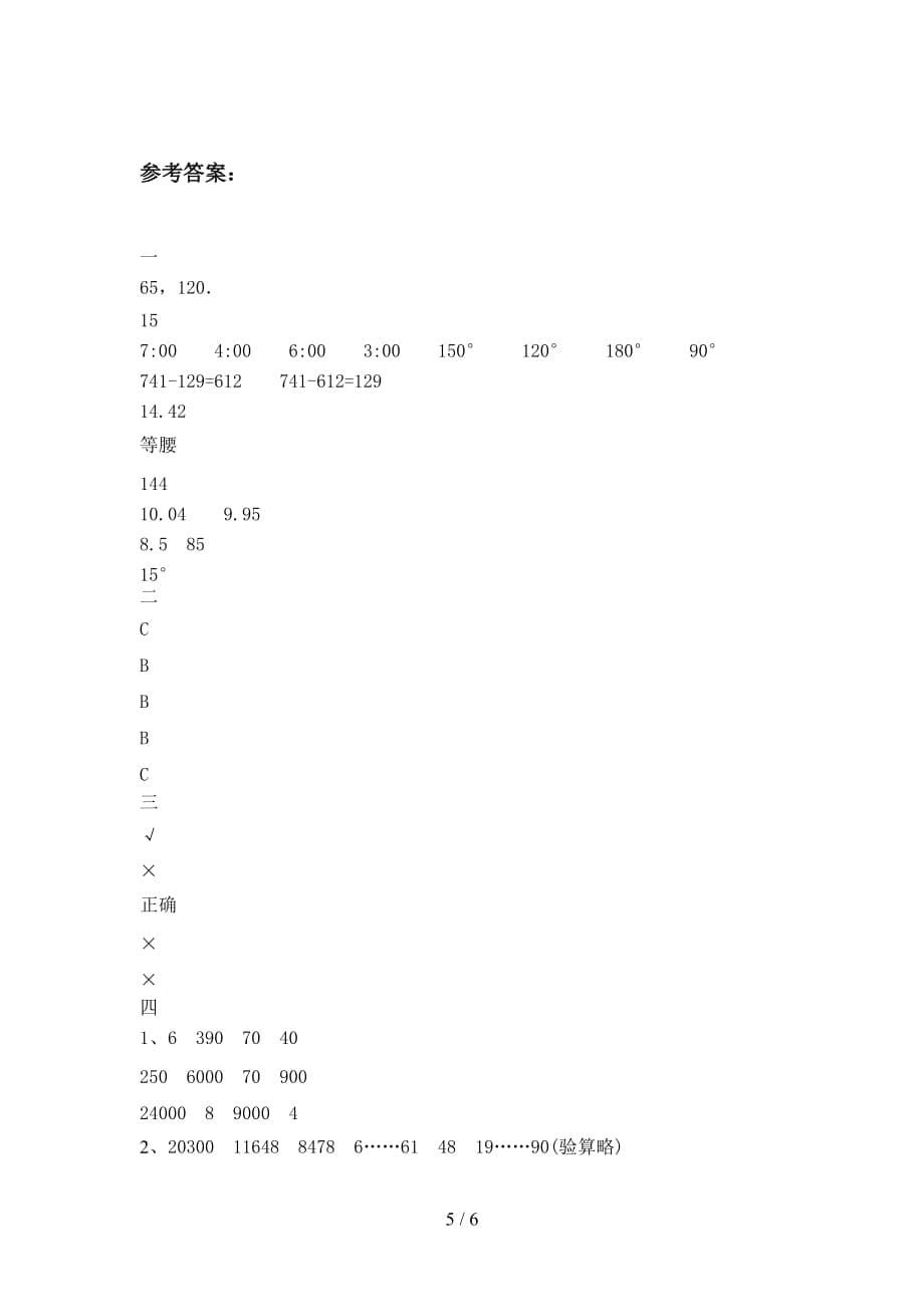 新人教版四年级数学下册第一次月考达标试卷及答案_第5页